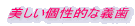 美しい個性的な義歯 