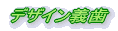 デザイン義歯